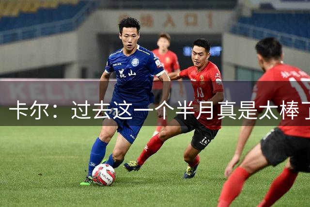 卡尔：过去这一个半月真是太棒了 我一直在奔波&结识了很多朋友
